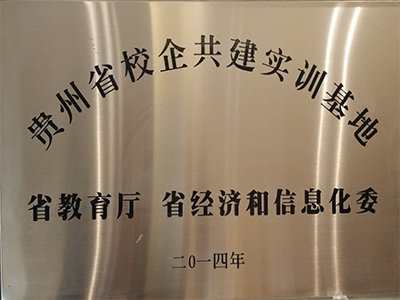 貴州省校企共建實訓基地