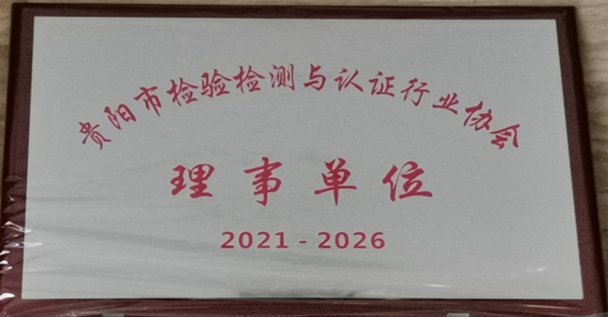 貴陽市檢驗檢測與認證行業協會理事單位