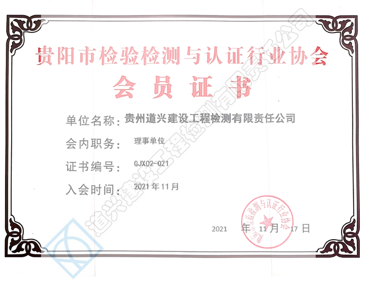 貴陽市檢驗檢測與認證行業協會 理事單位（帶水印.jpg