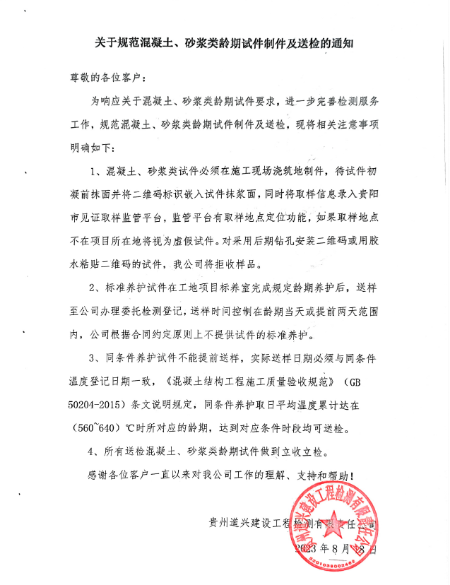 關于規范混凝土、砂漿類齡期試件制件及送檢的通知
