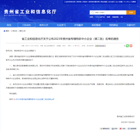 喜訊！我公司入庫2023年貴州省專精特新中小企業