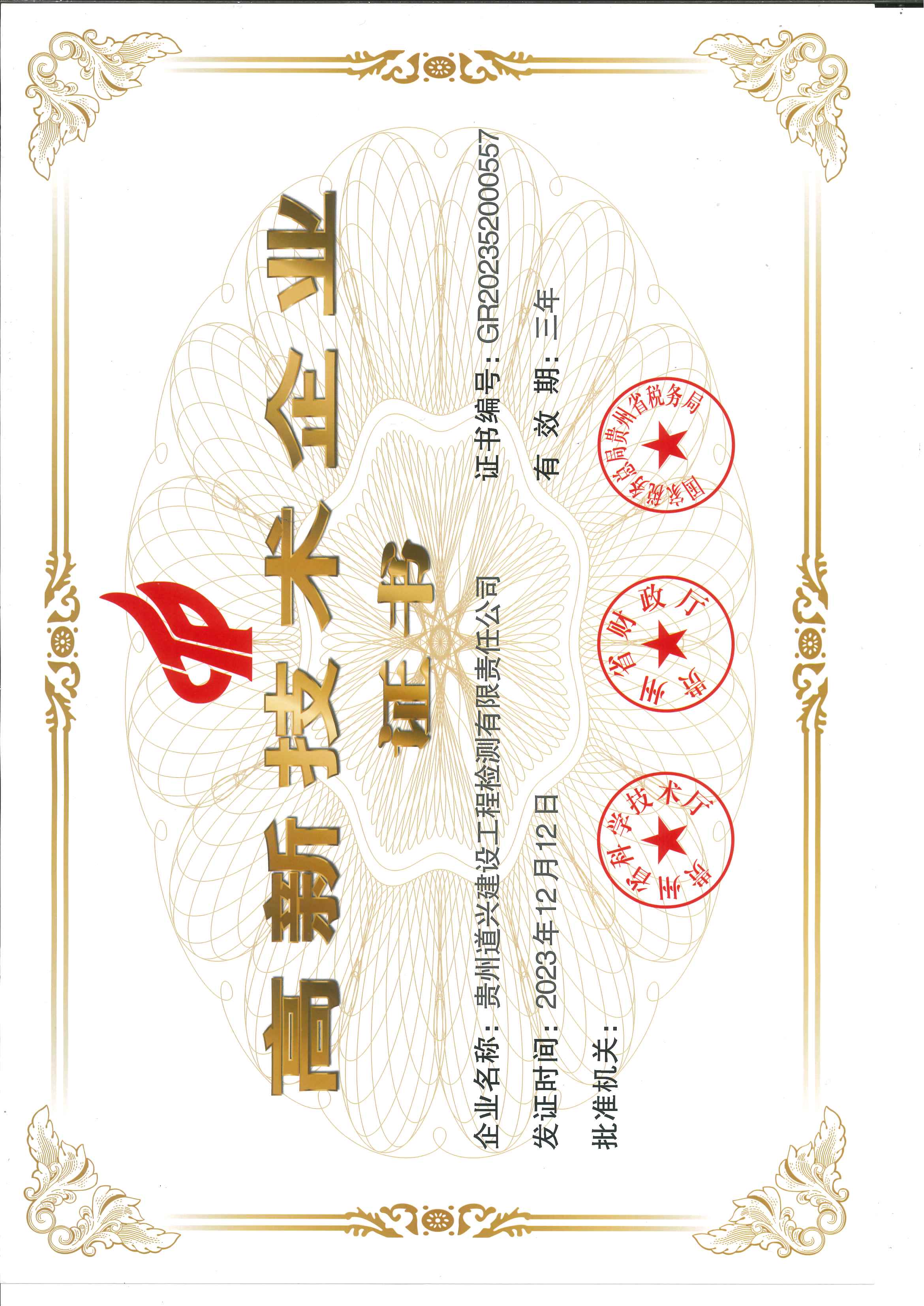 高新技術企業證書