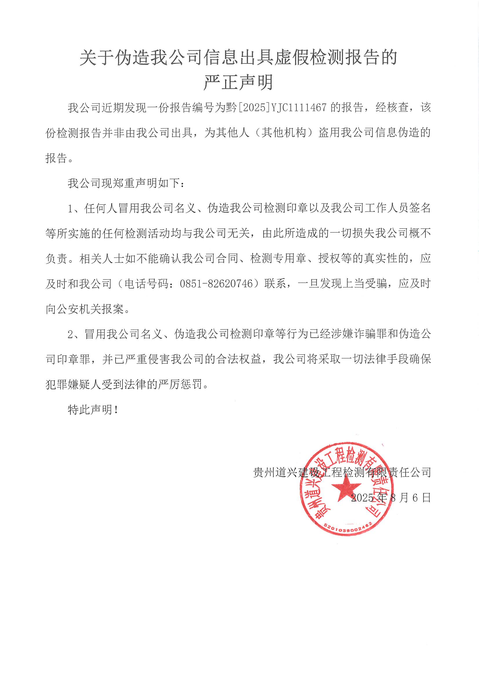 嚴正聲明2025.8.6 _頁面_1.jpg